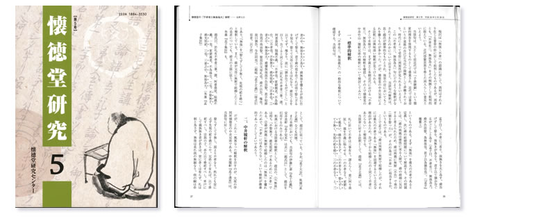 懐徳堂研究 第5号