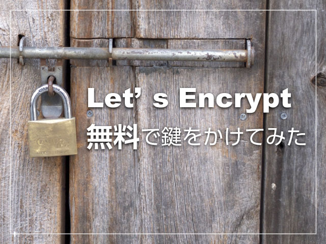 Let's Encrypt 無料で鍵をかけてみた