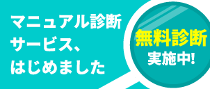 マニュアル診断サービス、はじめました。無料診断実施中！