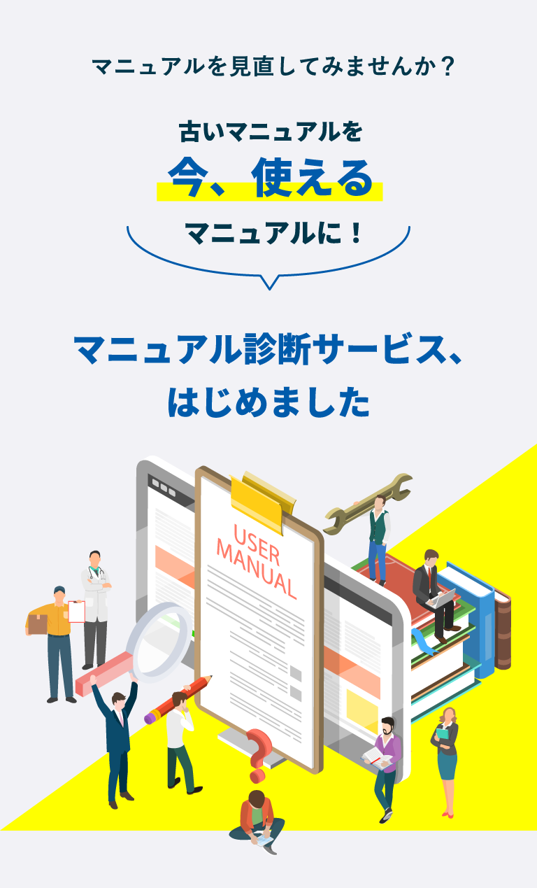 マニュアルを見直してみませんか？古いマニュアルを今、使えるマニュアルに！マニュアル診断サービス、はじめました