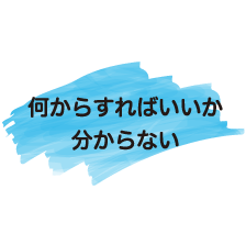 何からすればいいか分からない