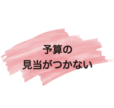 予算の見当がつかない