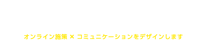 オンラインで周年事業を活性化 社員のモチベーションアップにつながるコンテンツをご提案します オンライン施策×コミュニケーションをデザインします