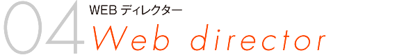 WEBディレクター Web director