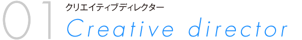 クリエイティブ ディレクター Creative director