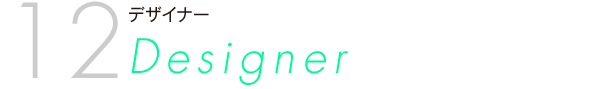 デザイナー Designer