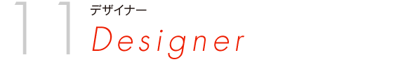 デザイナー Designer
