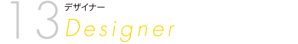 デザイナー Designer