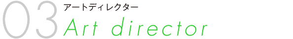 アートディレクター Art director