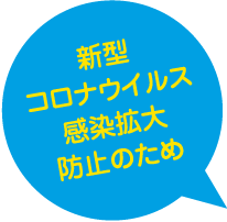 新型コロナウイルス感染拡大防止のため