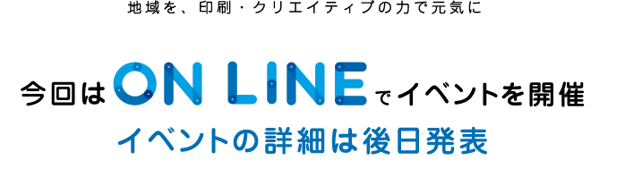 今回はONLINEでイベントを開催 イベントの詳細は後日発表