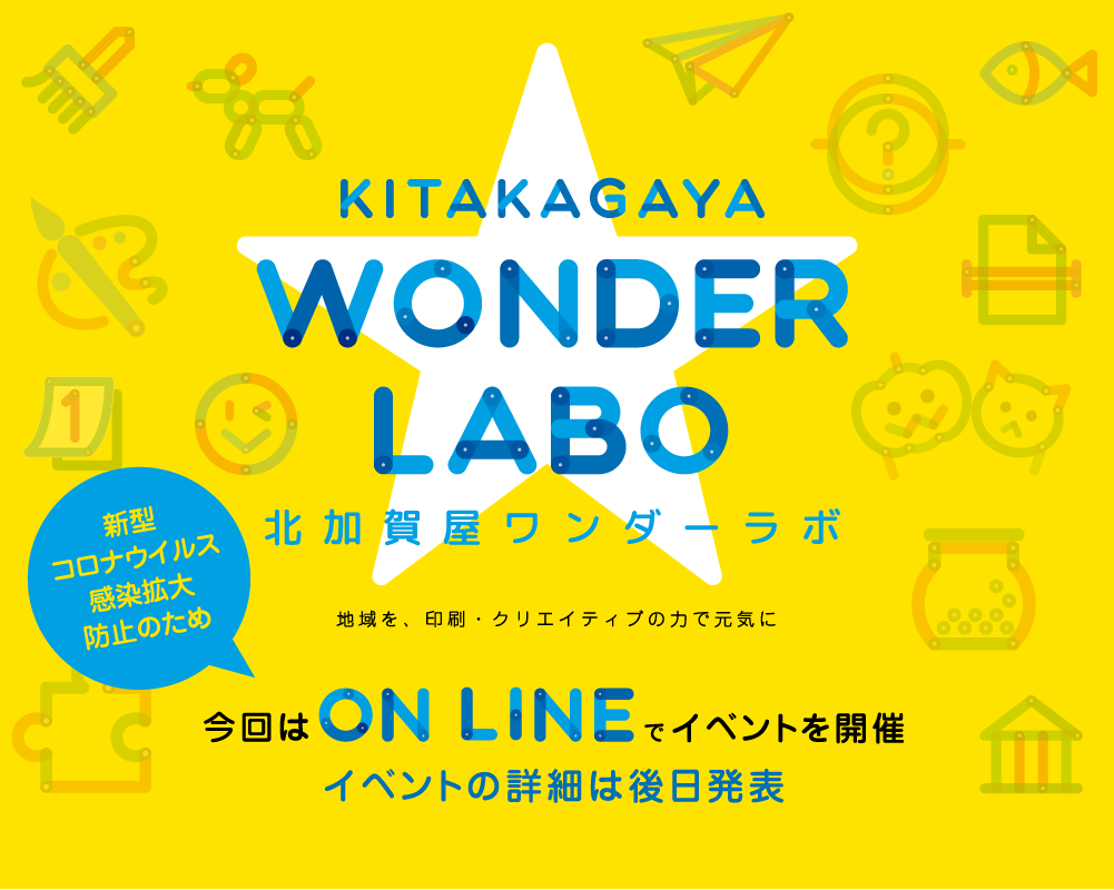 北加賀屋ワンダーラボ 地域を、印刷・クリエイティブの力で元気に 参加無料（どなたでも入場・参加していただけます）