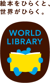 絵本を開くと、世界がひらく。WORLD LIBRARY（ワールドライブラリー）